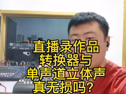 弄清#直播转换器 的工作原理,助你录制更优秀的声音#直播设备 #干货分享 #好物推荐🔥 别用 #直播一号 @DOU+小助手