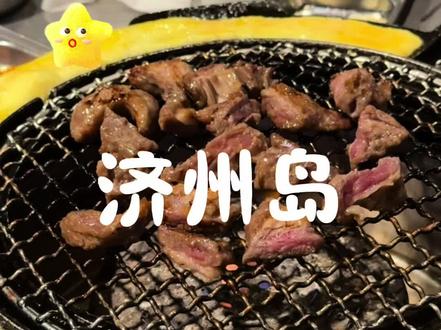 人均3k 吃喝玩乐机票酒店 之 j人 旅游攻略#济州岛#旅游攻略