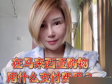大家来马来西亚购物和用钱用什么方式比较多,现金,和转账都有##马来西亚旅游 #马来西亚 @