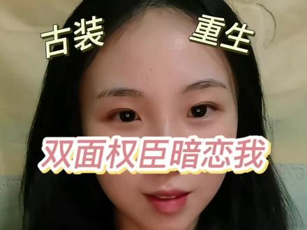 《双面权臣暗恋我》太好看了!#双面权臣暗恋我 #短剧 #短剧推荐 #陈添祥 #岳雨婷