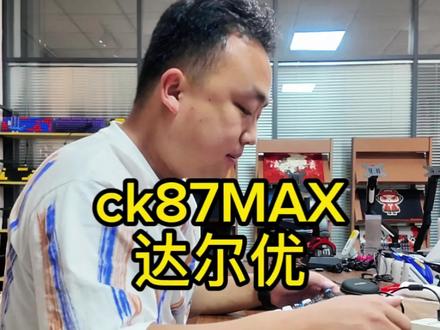 #达尔优#网咖#键盘
达尔优ck87MAX