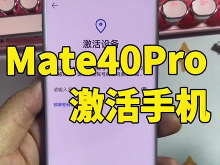 #创作灵感 mate40pro激活忘记密码怎么办十秒钟教会你 #华为刷机