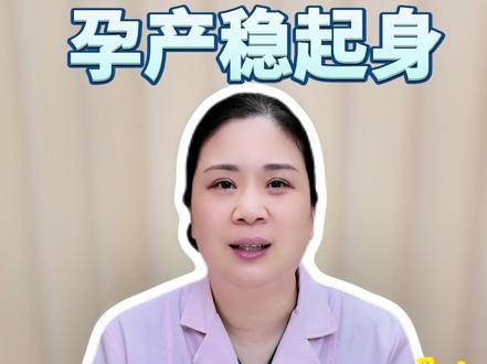 孕产稳起身?产后第一次下床?按这三步做最稳妥!#抖出健康知识宝藏#医疗健康创作训练营 #关于肿瘤的那些事儿 #全国肿瘤防治宣传周 #产后