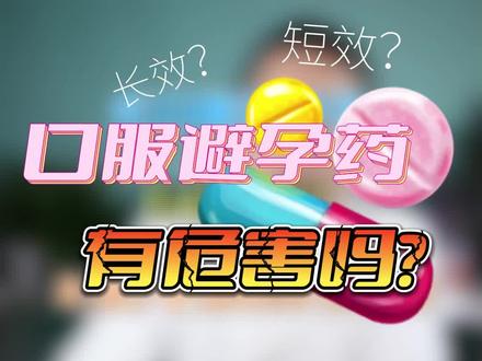 口服避孕药有危害吗?#关爱女性健康 #避孕药 #女性健康