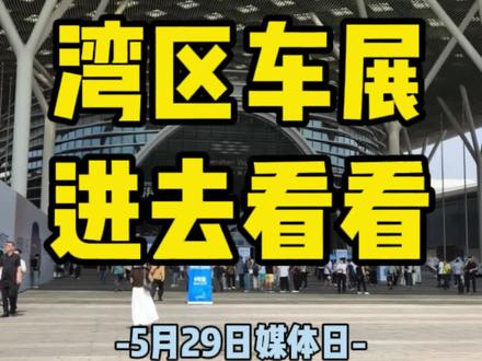 大湾区车展,进去看看~#大湾区车展 #深圳