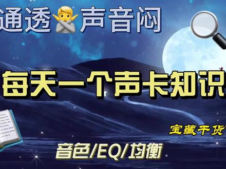一招声音通透的秘密 声音闷,不通透#声音闷不通透#声卡调试 #呆呆破效果
