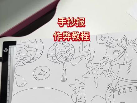 手残党妈妈请用这个方法做手抄报 #手抄报拷贝台 #元旦手抄报 #手抄报临摹神器 #豆包ai #豆包P图已经nextlevel了