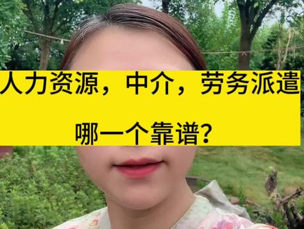人力资源,中介,劳务派遣,哪一个靠谱?#打工人 #劳务派遣 #中介 #找工作