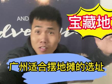 第21集 | 在广州白云区发现一个很适合摆摊的位置。 #夜市里的烟火气 #地摊