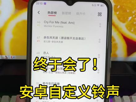 很多安卓用户都踩过坑,以为设置铃声要找专业软件,要么就是找不到设置入口,要么就是设置完没效果,其实是你没找对方法!不管你是华为、小米、OPPO、vivo,还是荣耀、一加、红米等任何安卓机型,这个通用方法都适用,全程操作无难度,老人小孩都能学会。#安卓设置铃声#安卓自定义铃声#安卓手机实用技巧#安卓换铃声教程#手机铃声设置