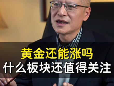 黄金还能涨吗? #股票 #股市 #金融 #贵金属