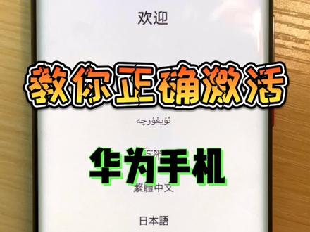 如何正确激活华为手机? #华为手机 #手机小知识