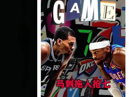 27分血洗!马刺绝境掀翻雷霆,史诗级抢七正式上演 #马刺VS雷霆 #马刺文班亚马 #雷霆亚历山大 #西决G6