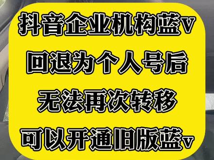 抖音企业机构蓝V回退个人以后无法再次转移,有没有办法可以再次认证蓝V呢?目前依旧是可以的,今天的时间2026.3.9日依旧可以再次认证旧版企业号,旧版企业号可以随时取消蓝V没有后遗症!