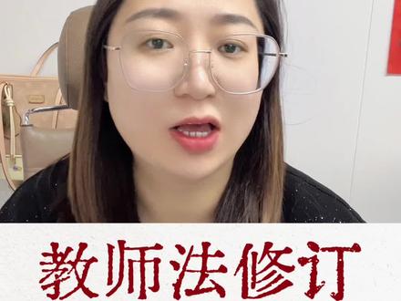 教师法修订 幼教影响#幼儿园 #园长 #幼教管理