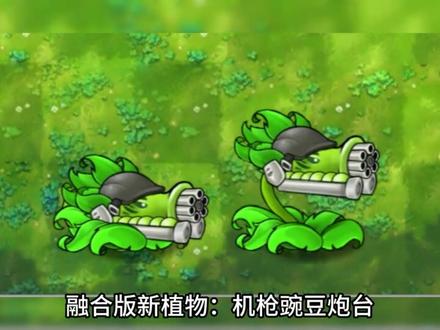 融合版新植物:机枪豌豆炮台 #植物大战僵尸融合版