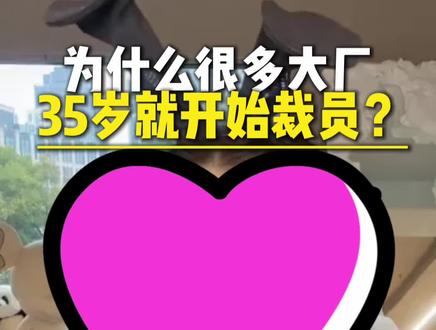 为什么很多大厂35岁就开始裁员?真相只有一个!#大厂 #35岁#员工 #裁员 #公司