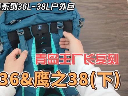 Osprey鹞鹰户外包,青岛王厂长复刻鹰之36鹰之38下集#评测 #平替 #复刻 #Osprey #osprey小鹰 #鹞鹰 #户外装备 #户外背包 #徒步背包 #徒步装备