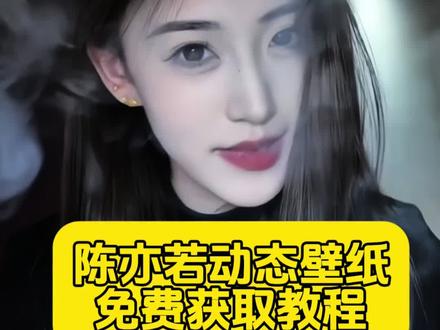 太权威了陈亦若动态壁纸! 陈亦若动态壁纸怎么设置 陈亦若动态壁纸设置教程#陈亦若 #陈亦若动态壁纸 #锁屏壁纸 #动态壁纸设置教程 苹果动态壁纸怎么设置 实况壁纸怎么设置 动态壁纸陈亦若 陈亦若壁纸 陈亦若动态锁屏壁纸怎么弄 折叠屏动态壁纸设置 折叠屏手机动态壁纸 折叠屏壁纸 华为x6动态壁纸 苹果动态壁纸设置教程 陈亦若实况live动图 实况壁纸设置教程 陈亦若动态壁纸教程 动态锁屏 手机锁屏 手机壁纸 壁纸分享#剪映