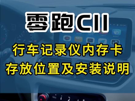零跑C11行车记录仪内存卡安装视频教程
#零跑c11 #零跑t03 #零跑c11增程版 #零跑汽车 #零跑