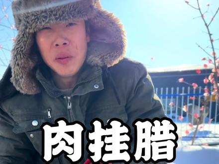 请且吃的年猪肉还有点,今天给它都挂上蜡,这样不风干,能多吃一阵。#年猪肉 #挂蜡#土方法 #记录我的农村生活 #冬天 @抖音小助手 @抖音热点 @抖音创作者中心