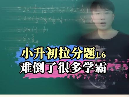 分数裂项,这题的确有点难#思维训练 #辅导作业 #解题技巧