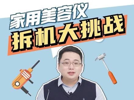 家用美容仪—拆机大挑战!#美容仪 #拆机 #护肤