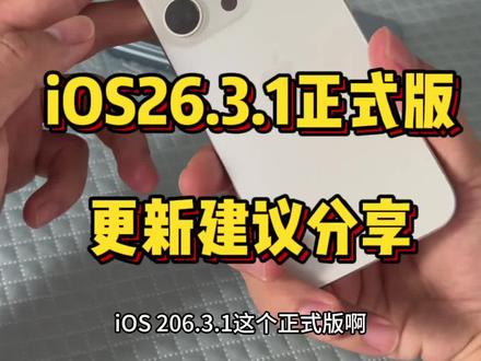iOS26.3.1正式版更新建议分享@DOU+上热门
