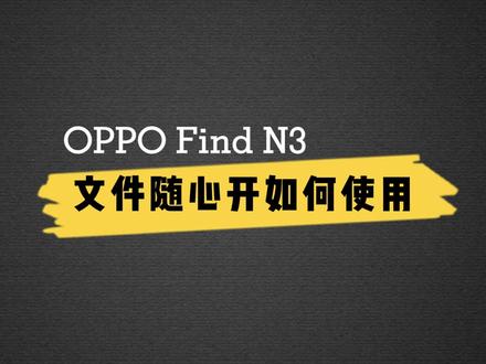 Find N3 文件随心开如何使用 @ColorOS