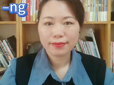 【普通话测前培训7】后鼻韵母–ng