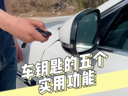 车钥匙不光只能用来开门!还有这些实用的功能,你知道几个?@抖音小助手 @抖音汽车 #汽车人共创计划