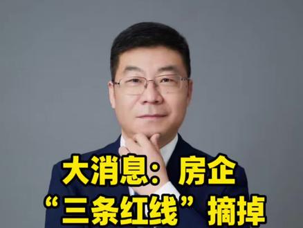 大消息:房企“三条红线”摘掉,楼市的ICU大门打开了。#北京 #北京猫哥说房 #北京楼市 #买房攻略 #楼市@抖音小助手 @抖音新地产