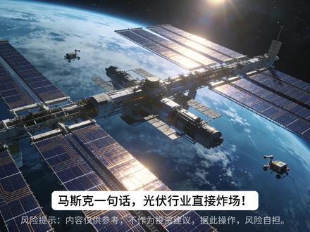 马斯克再扔“王炸”——太空光伏要颠覆能源格局! #太空光伏 #乾照光电 #东方日升 #捷佳伟创 #天合光能