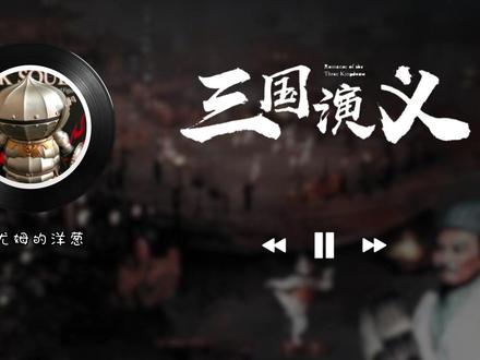 “一本“蹭热度”的演义小说,如何成为华夏的历史教科书?