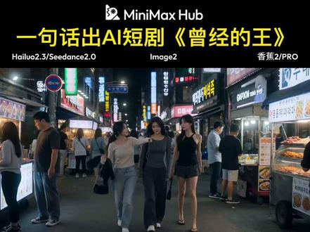 用MiniMax Hub做了一集短剧《曾经的王》 king的故事也太上头了,用我最近新研究的MiniMax Hub试了一下,2张图+1个skill+1句大白话搞定一集。(skill用的是角色场景分镜板)情节连贯,还是韩语,效果超我预期了。
整体就像自己是个领导,让这个专业团队给我做什么什么东西,要求一提,它会自行思考,让我选故事流程和画风等等,然后生成核心剧本,再设计角色和场景,出分镜图和视频。很专业,但效率不错,只过几分钟就做好了,效果又快又好。
看了下mmhub里面还有很多其他实用的skill,比如电商商品,海报设计,宣传视频等等,而且还可以自己创立自己的skill,实用性和可控性都非常高。专业创作者用来提效非常不错。
这次的图片和视频模型选的image2和seedance2.0哦。
ps:最近minimaxhub正式版上线了,7月1日之前新老用户上线都给送3000积分!想尝试的赶紧薅这一波!
#king #曾经的王 #minimaxhub #ai视频 #ai创作浪潮计划