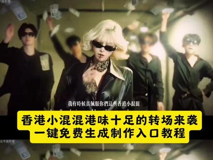 香港小混混港味十足的转场来袭 姐不是大嫂是大佬 @赛博子 姐不是大嫂是大佬转场教程 姐不是大嫂是大佬 姐不是大嫂是大佬转场 姐不是大嫂 姐不是大嫂是大佬转场怎么拍 姐不是大嫂是大佬转场模板 姐不是大嫂是大佬转场特效 姐不是大嫂是大佬转场素材 姐不是大嫂是大佬转场音乐 姐不是大姐大香港小混混港味十足的转场来袭转场教程制作入口 打人转场香港小混混 港风转场视频 港味十足的转场来袭海边 港风转场 港风氛围感转场视频 港风霸气转场视频 港味变装视频 港风超燃转场 港味变装音乐 #香港小混混转场 香港小混混怎么剪辑 #我真佩服你们这些香港小混混 #即梦ai 港风转场 香港小混混原视频 #香港小混混 #港味十足的转场来袭 香港小混混演绎 香港小混混原视频 我真佩服你们这些香港小混混 港式风格 潮搭港风 港风穿搭配饰推荐 港风造型 港风配饰 港女穿搭 香港小混混转场逆水寒 香港小混混演绎 香港小混混转场剪辑教学 香港小混混转场打架 香港小混混转场女生 香港小混混转场骑马 香港小混混转场怎么拍 香港小混混转场女生打架 香港小混混转场女生走拍 香港小混混转场女生素材 香港小混混转场女生抓头发 香港小混混转场女生侧脸 香港小混混ai生成指令 香港小混混免费制作教程 香港小混混免费制作入口 香港小混混免费制作方法 香港小混混制作教程 香港小混混制作入口 香港小混混ai一键生成 香港小混混ai制作方法 香港小混混ai教程 香港小混混ai指令 香港小混混ai口令 香港小混混ai特效 香港小混混ai写真 香港小混混ai制作入口
港味十足的转场来袭 港味十足的转场来袭ai生成指令 港味十足的转场来袭免费制作教程 港味十足的转场来袭免费制作入口 港味十足的转场来袭免费制作方法 港味十足的转场来袭制作教程 港味十足的转场来袭制作入口 港味十足的转场来袭ai一键生成 港味十足的转场来袭 ai制作方法 港味十足的转场来袭ai教程 港味十足的转场来袭ai指令 港味十足的转场来袭ai口令 港味十足的转场来袭ai特效 港味十足的转场来袭ai写真 港味十足的转场来袭ai制作入口