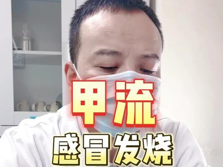 最近甲流盛行,感冒发烧也会引起腿痛,肌肉痛,甚至心肌炎。小朋友得了心肌炎一定要引起重视,及时到医院就诊治疗。#甲流 #感冒发烧 #腿痛 #儿童骨科