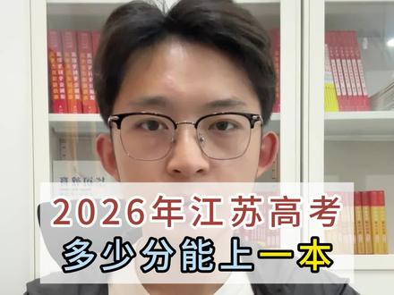 2026年#江苏高考 多少分能上一本#高考 #华钧职教 #南京牛首复读 #家长必看