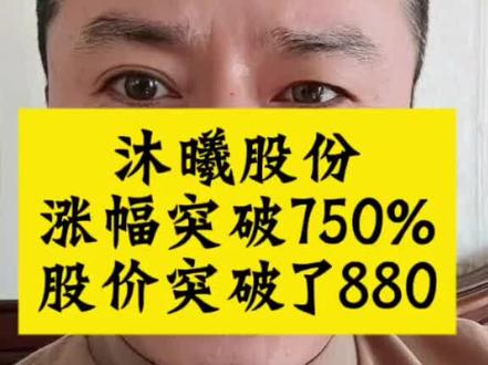#沐曦股价突破880#涨幅超过755%#机构抱团吃独食了
