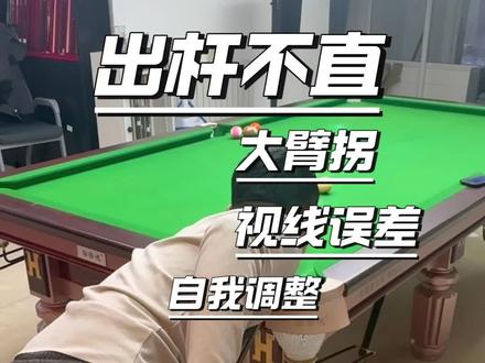 出杆问题深度解析 兄弟们要严格执行每一个细节哦 #英迪克球杆#台球教学 #台球技巧 #台球是一种生活 #台球