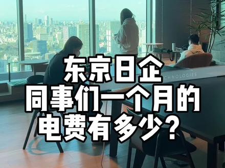 东京日企,同事们一个月的电费有多少?#日本生活 #日本 #东京 #日本留学 #办公室日常