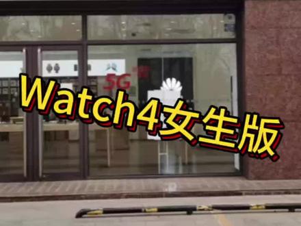 #友熊心选#华为watch4
华为独立通话手表watch4白色很多女生喜欢