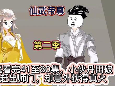 《仙武帝尊》第二季上,小伙丹田破碎被赶出宗门,却意外获得真火