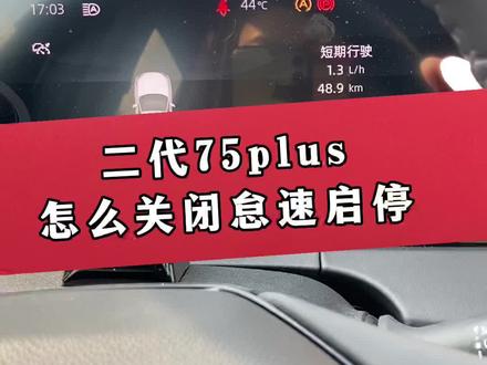 怎么关闭75plus怠速启停呢?来看这里#遇见lumin先达未来 #长安汽车第一季“完美体验”挑战赛
