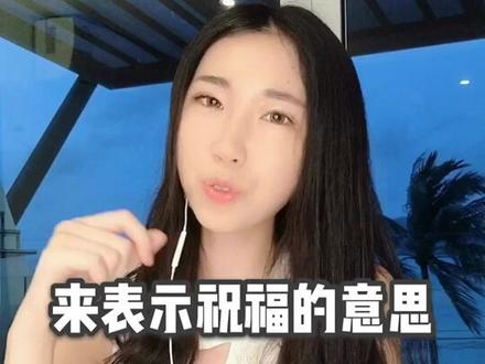 我想对你说:Cheers!!@抖音小助手