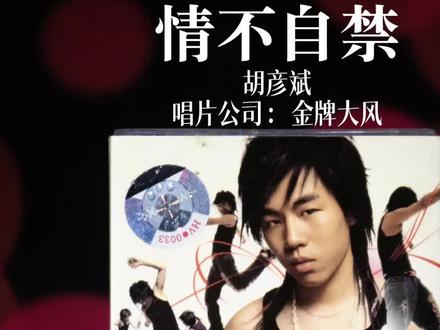 情不自禁│你的笑对我来说已成致命的原动力
情不自禁-《音乐混合体》胡彦斌
#磁带复兴 #胡彦斌 #情不自禁