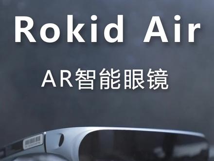 随时随地给你带来大屏体验的AR眼镜!#rokid #不低头运动 #游戏体验拉满