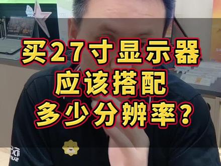 27寸显示器应该搭配多少分辨率?电竞游戏与日常视频办公选择完全不一样,看了这个视频你就明白了#27寸显示器 #显示器分辨率 #显示器推荐 #干货分享 #显示器科普