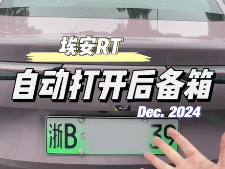 埃安RT后备箱自动开启#埃安RT