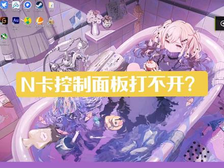 N卡控制面板打不开的解决方案 要被N卡气笑了#N卡 #NVIDIA